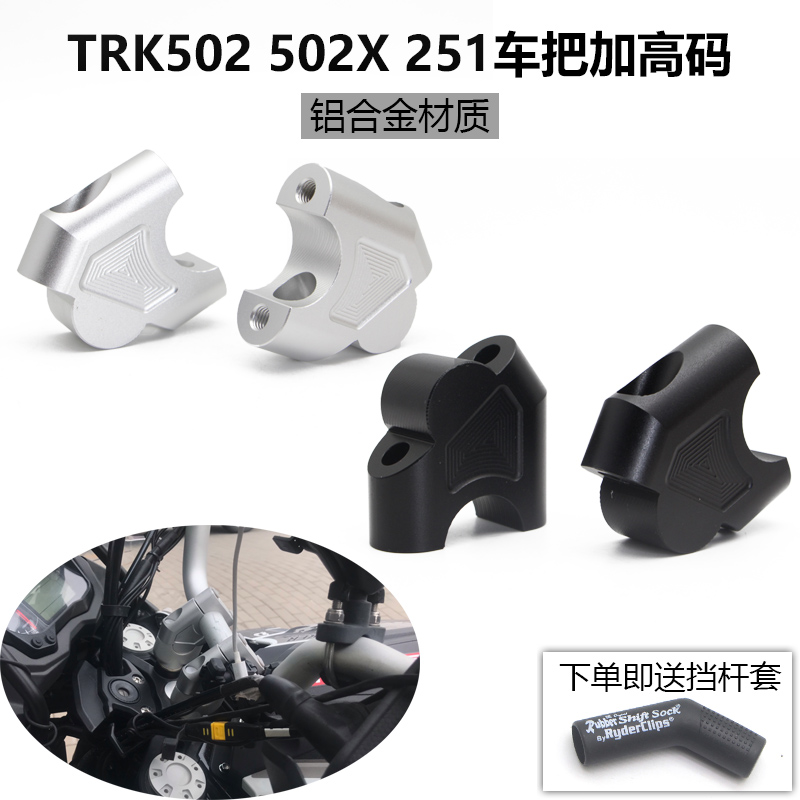 适用贝纳利金鹏TRK702 552 502/X手把加高后移码改装车把增高座块