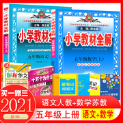 Spot primary school textbooks full solution fifth grade first volume Chinese human education + mathematics Sujiao version elementary school fifth grade first volume textbook synchronous explanation textbook full solution full analysis book synchronous practice tool book Xue Jinxing primary school classroom notes