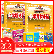 Spot elementary school textbooks full solution third grade first volume Chinese human education + mathematics Sujiao version elementary school third grade first volume textbook synchronous explanation textbook full solution full analysis book synchronous practice tool book Xue Jinxing elementary school classroom notes