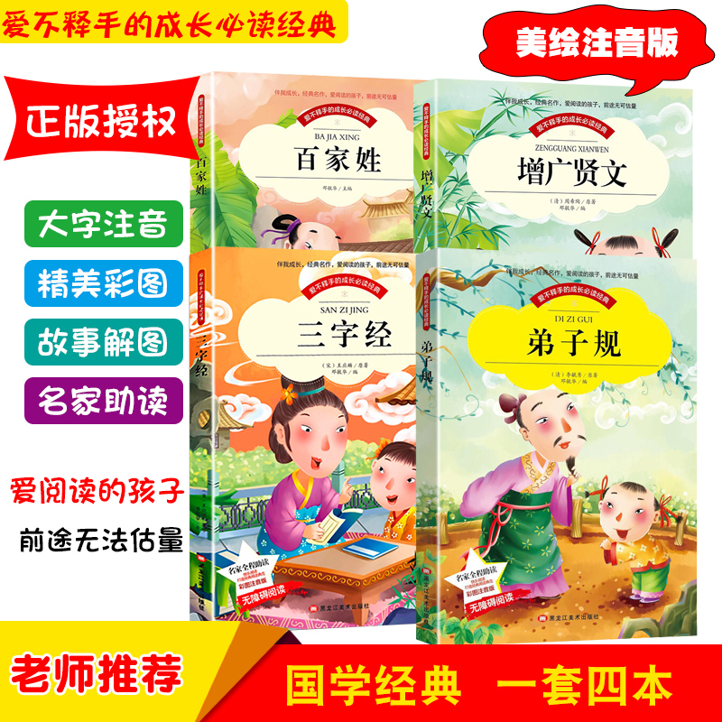 国学经典三字经百家姓弟子规增广贤文4本套装正版注音版早教儿童版三字经注音彩图影响孩子一生的国学启蒙经典书籍全套3-6-10岁