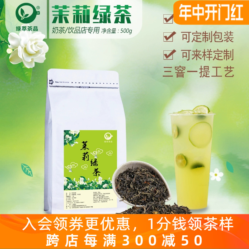 茉莉绿茶茉香绿茶高香茉莉花茶奶茶店