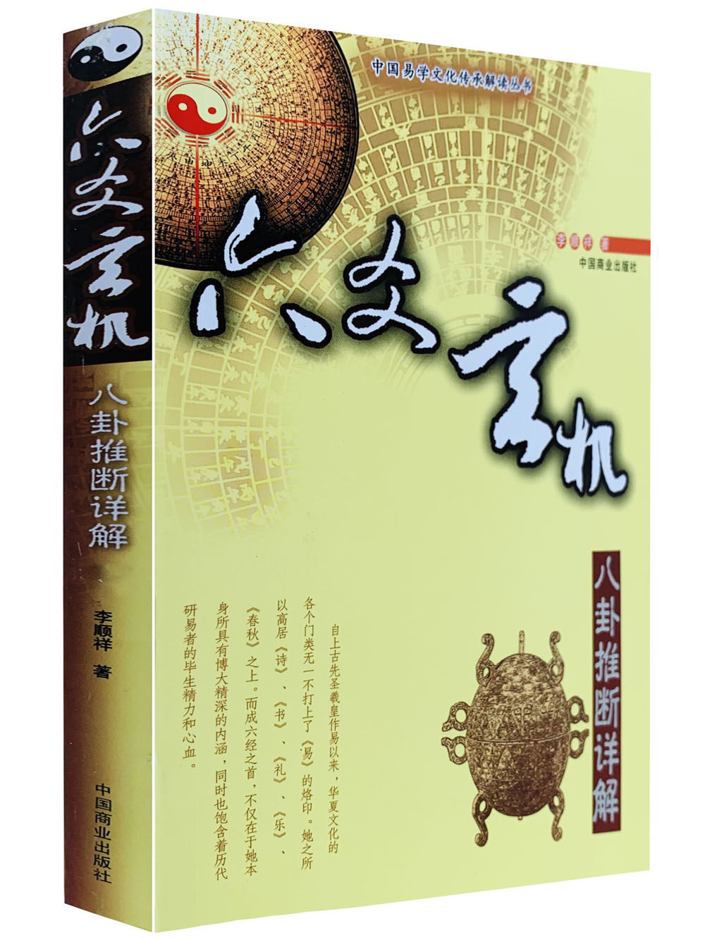 李顺祥 内附黄金策周易八卦摇卦命理起名易经八卦初学入门书籍