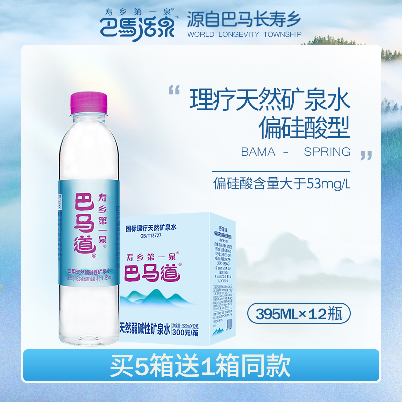 巴马道特级活泉矿泉水395ML*12小瓶整箱天然弱碱 偏硅酸 理疗矿泉