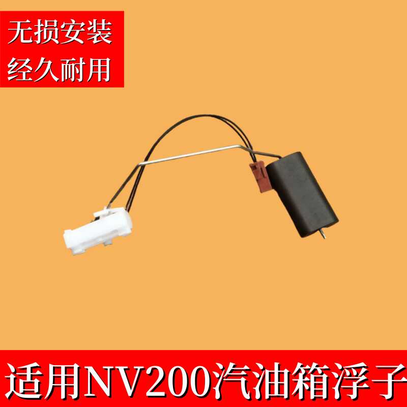 适用于东风郑州日产NV200燃油箱汽油浮子油量高度感应油位传感器