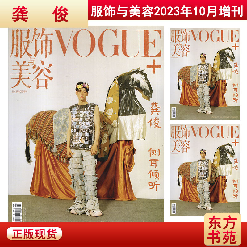 现货 包邮【封面/龚俊】服饰与美容VOGUE+杂志2023年10月增刊 侧耳倾听 时尚潮流化妆明星期刊图书