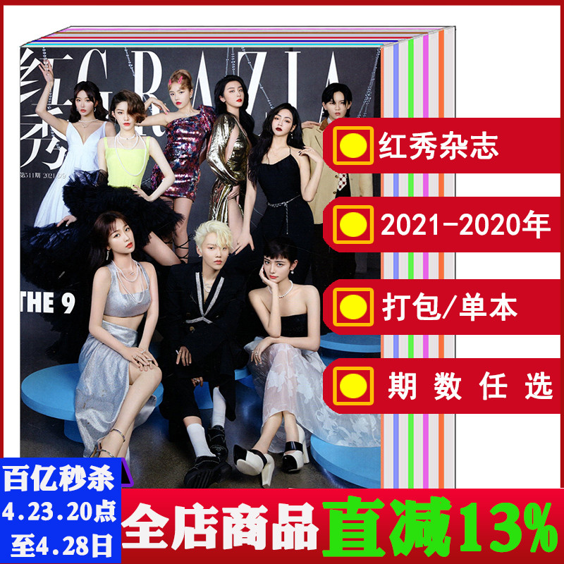 【打包/单本】GRAZIA红秀杂志2021/2020年1/2/3/4/5/6/7/8/9/10/11/12月A/B/C/D/E封面/杨幂/THE9/赵露思【可选】时尚潮流明星期刊