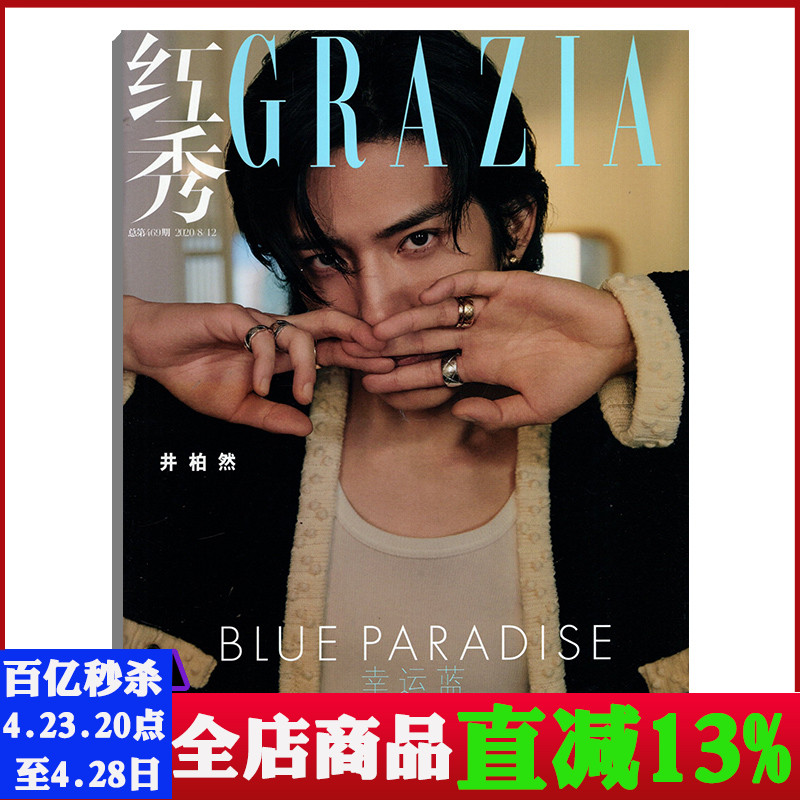 【封面/井柏然】红秀GRZIA杂志2020年8月B总第469期 幸运蓝 时尚明星期刊