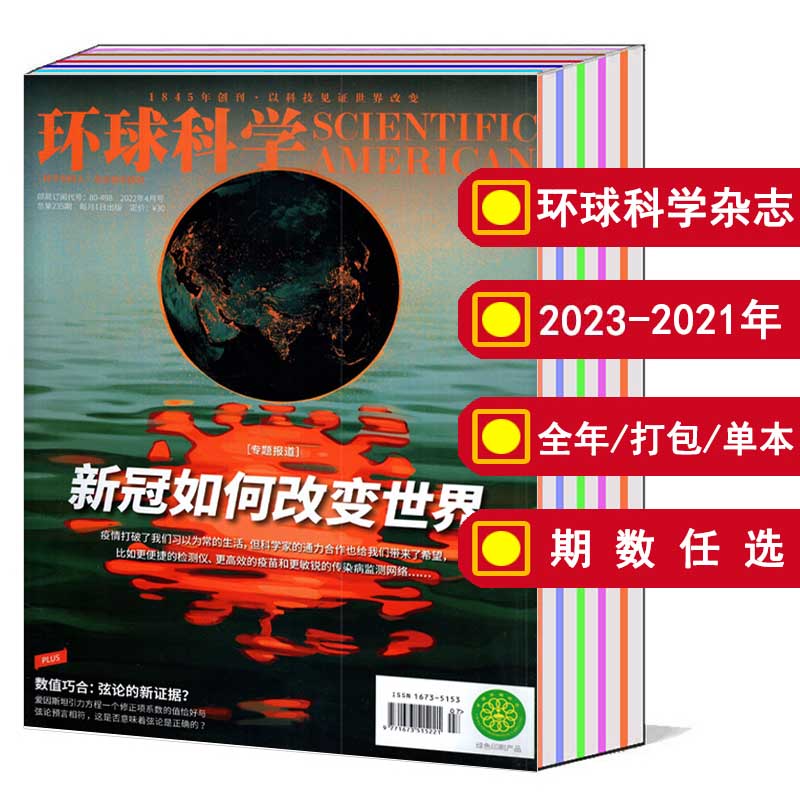 【全年/打包】环球科学杂志2023/2024年1-3/4/5/6/7/8/9/10/11/12月/2022/2021-2013年/增刊/合订本【可选】 知识探索万物科普期刊