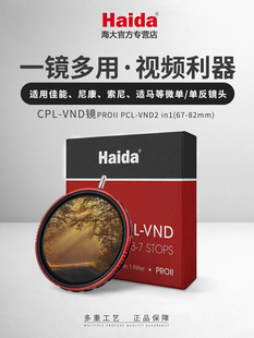 Haida海大滤镜PROII CPL-VND可调中灰密度镜（3-7档可变nd滤镜CPL偏振减光镜二合一适用于尼康佳能富士索尼