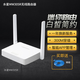 送线水星MW305R无线路由器穿墙300M家用电信移动联通宽带wifi无线迷你宿舍小路由器高速智能APP设置简单