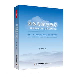 万千心理 团队咨询与治疗 一种崭新的人际 心理动力模式 吴秀碧著 心理动力治疗学 团体沟通分析 沙盘存在叙事中国轻工业出版社