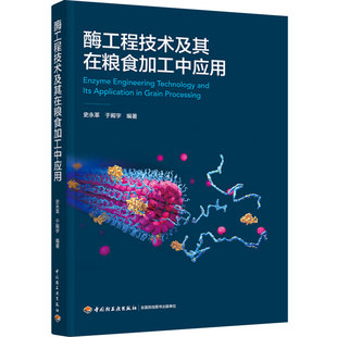 科技-酶工程技术及其在粮食加工中应用史永革于殿宇食品工业生物技术研究人员及粮食行业从业人员酶工程应用粮食加工轻工出版社