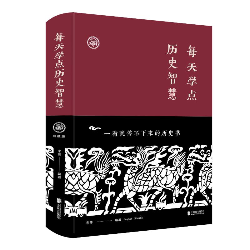 正版速发 每天学点历史智慧(新版) 宋伟 著 文学 历史、军事小说 军事小说 新华书店正版图书籍北京联合出版社XL