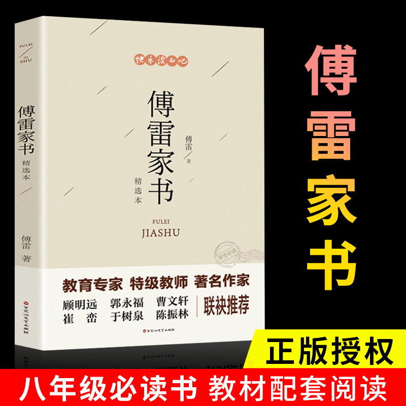 傅雷家书正版包邮 傅雷家书八年级阅读初中生原版原著