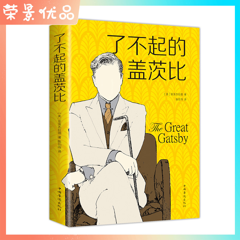 了不起的盖茨比名著畅销文学小说经典原著畅销书英文版原版原著翻译