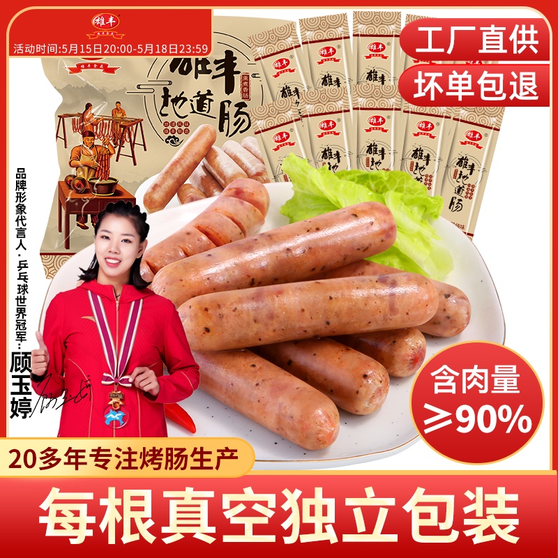 含肉量≥90%雄丰地道肠烧烤纯香肉