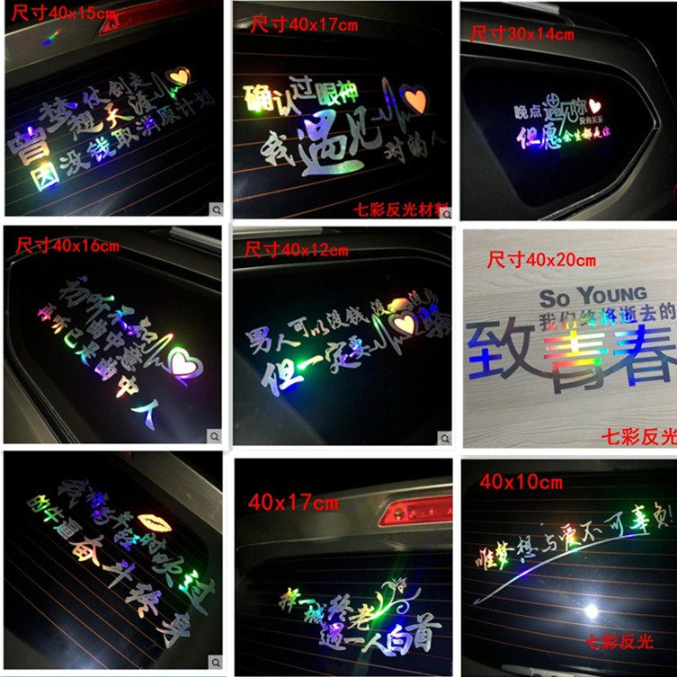 晚点遇见你 确认过眼神 致青春汽车七彩贴画反光防水贴纸夜光车贴