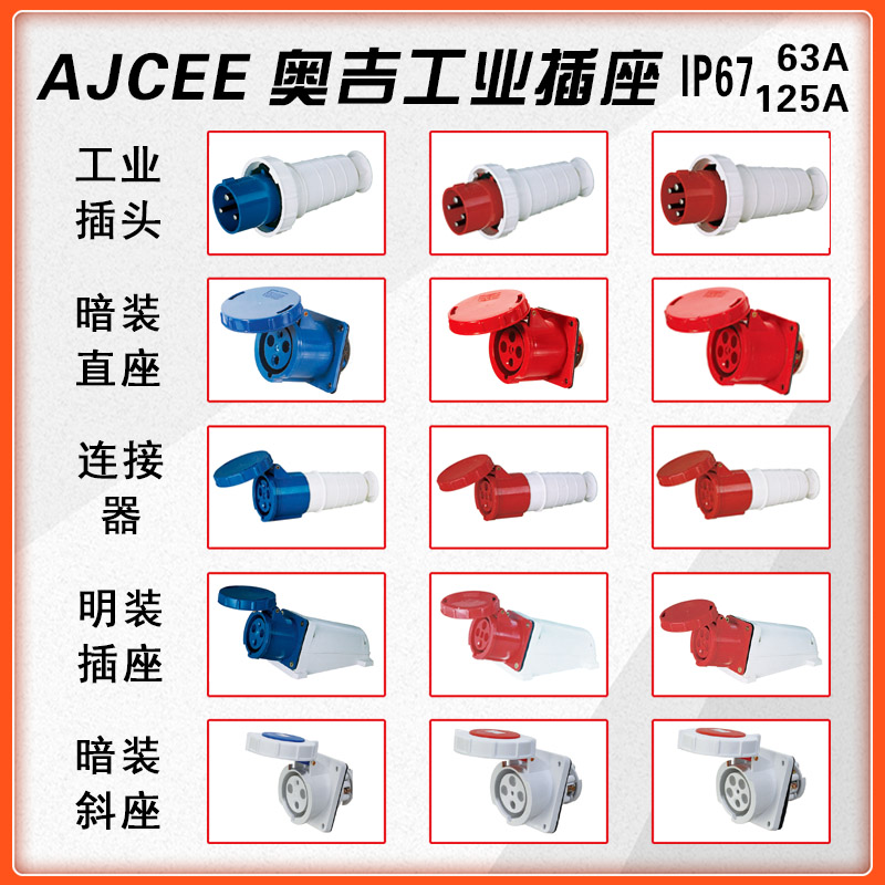 奥吉AJCEE明装暗装防水工业级插头座连接器 3 4 5芯63A 125A IP67