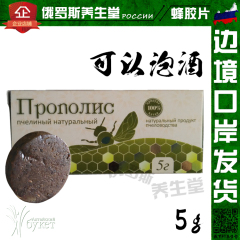 俄罗斯原装进口蜂胶蜂胶片品牌高品质纯蜂胶可泡酒1片装