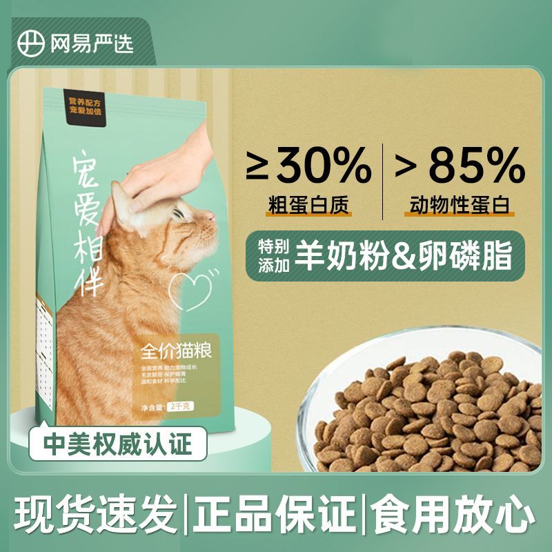 网易严选宠爱相伴猫粮优选流浪猫粮2