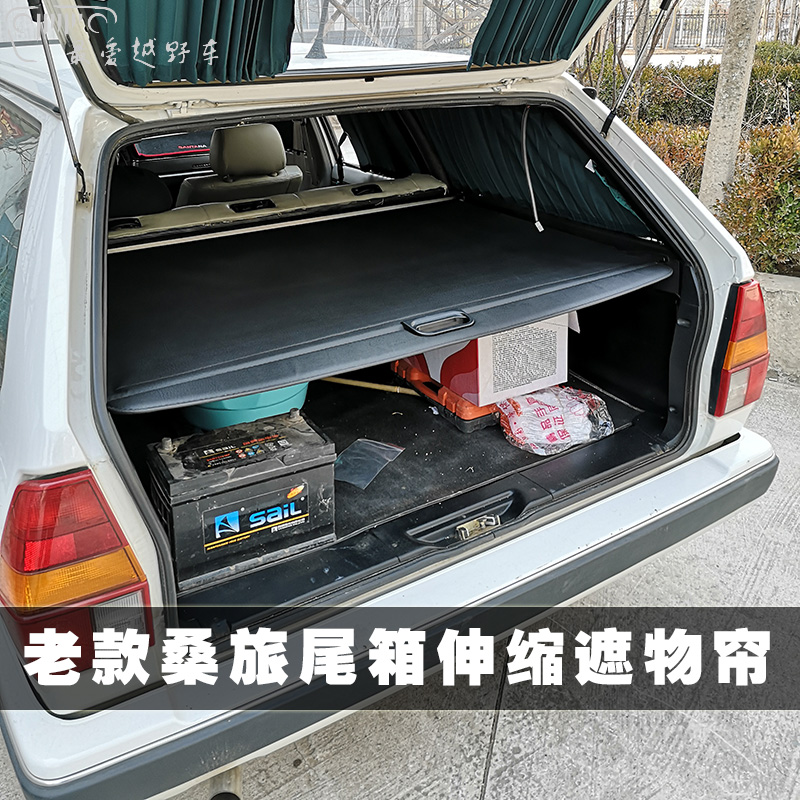 适用于老款桑塔纳旅行车遮物帘挡 老桑旅改装专用后备箱伸缩卷帘