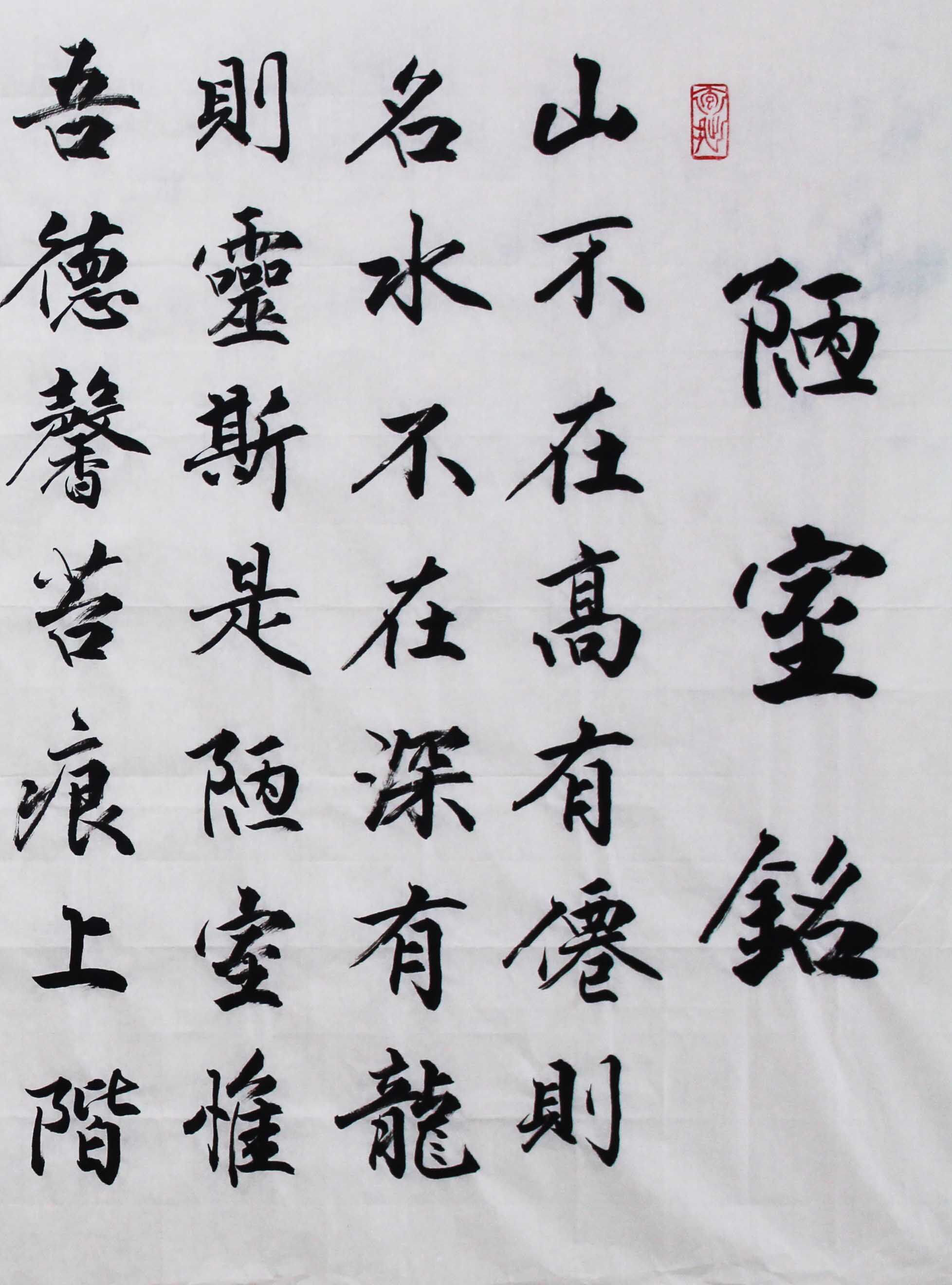 王善恺 《陋室铭》省书协