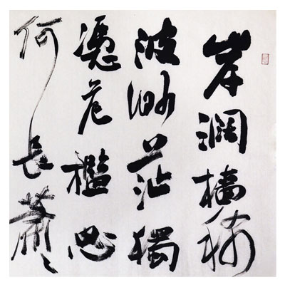 杨建华《寇准诗一首》