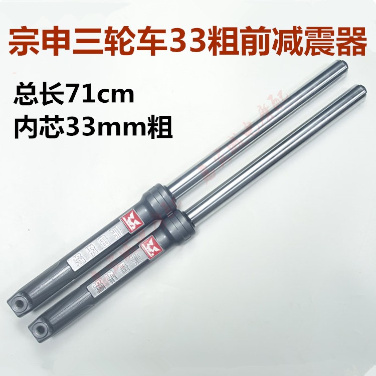 江苏宗申前减震 ZS避震器33mm