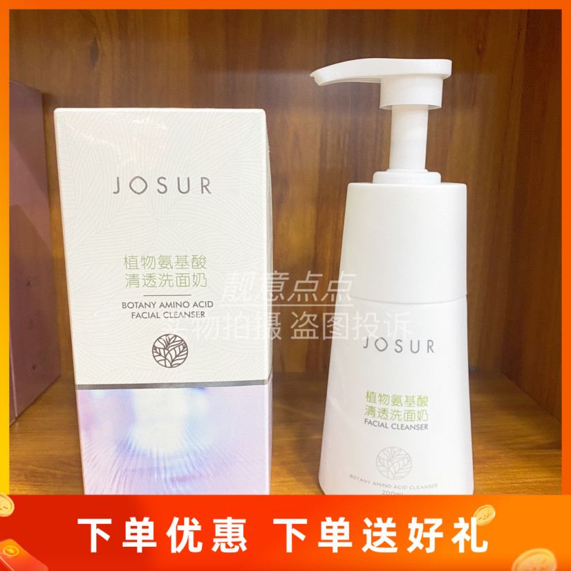 JOSUR玖瑟植物氨基酸深层保湿柔和洁净清洁洗面奶