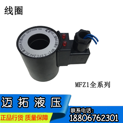 液压电磁阀线圈（MFZ1）MFB1-2.5/3/4/5.5/7YC 220V 110V 24V