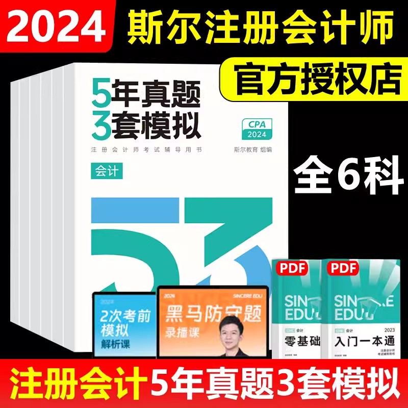 预售新版】2024年斯尔教育注会cpa教材5年真题3套模拟会计审计财务管理税法战略经济法模拟题库历年真题卷习题试卷24年注册会计师