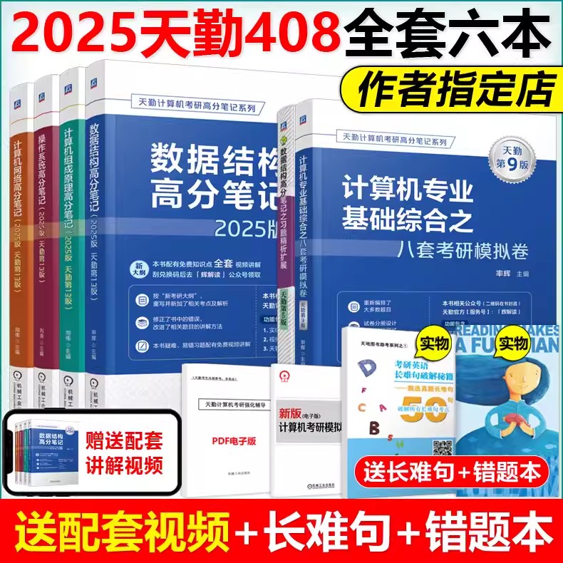 现货速发】2025天勤计算机408考研 全6本操作系统+组成原理+计算机网络+数据结构高分笔记+模拟卷 24考研可搭联考复习指导辅导习题