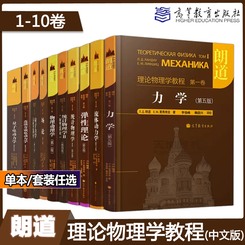 现货包邮】朗道理论物理学教程 中文版 第一二三四五六七八九十卷 全10本 力学场论 量子电动力学 统计物理学 高等教育出版社