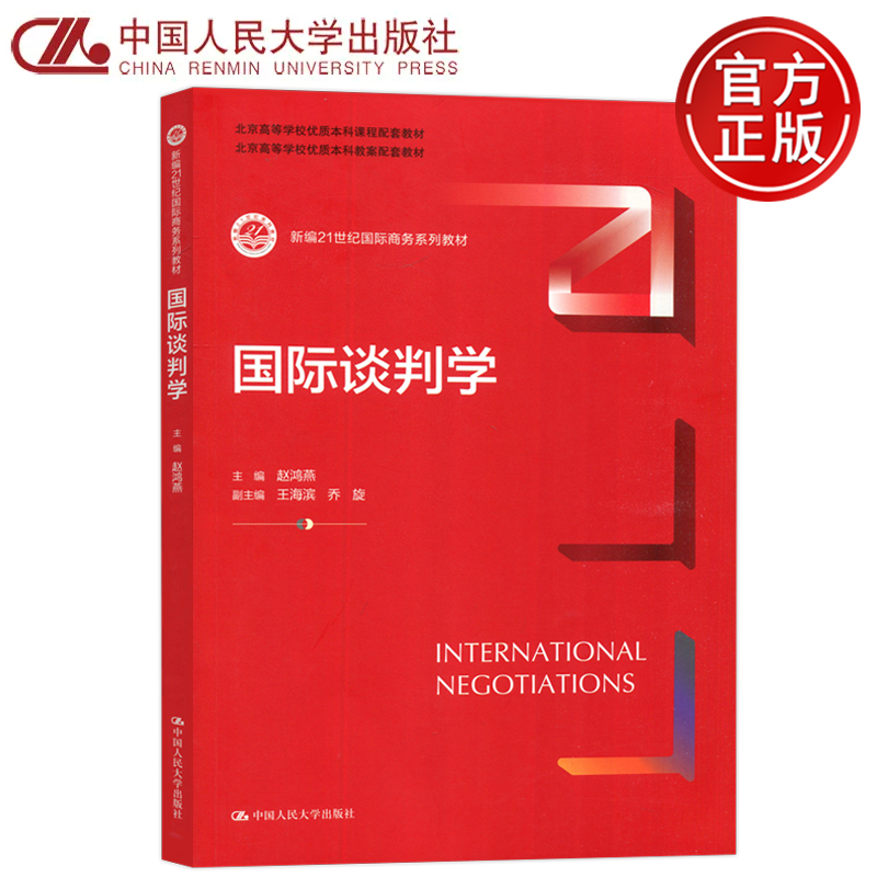 现货包邮】 人大 国际谈判学 赵鸿燕 王海滨 乔旋 大中专文科经管 大中专 新编21世纪国际商务系列教材 中国人民大学出版社