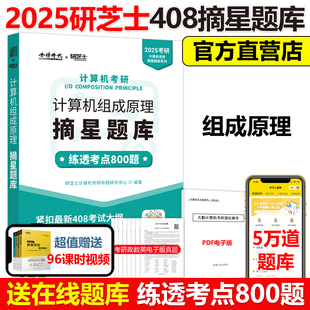 现货速发】研芝士2025计算机考研25组成原理摘星题库练透2000题 408计算机考试大纲复习真题高分笔记搭王道数据结构计算机考研书籍