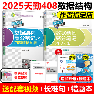 现货速发】天勤2025计算机考研 数据结构高分笔记+习题精析扩展 率辉 25考研408殷人昆推荐 可搭王道408研芝士模拟卷模拟题