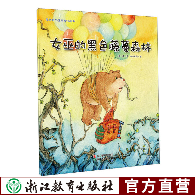 3本包邮 女巫的黑色藤蔓森林 苏梅自然童话绘本系列 儿童书籍0-3-6岁幼儿科普百科全书宝宝早教益智启蒙认知正版睡前故事图画书籍在类目 书籍/杂志/报纸, 儿童读物/教辅, 绘画/漫画/连环画/卡通故事中 - 来自Buy2taobao.com提供专业的淘宝代购服务