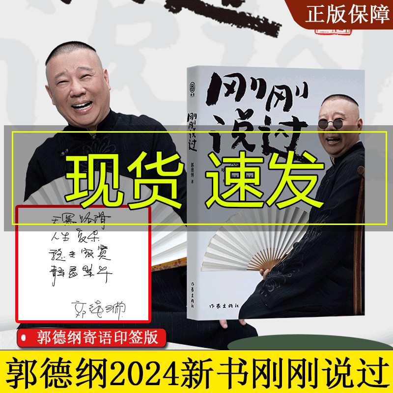 刚刚说过郭德纲书籍2024   郭德纲的书郭论江湖 捡史 谋事 过得刚好 玩儿处世的规矩 饭局的讲究  行业的黑话 朋友圈的小江湖