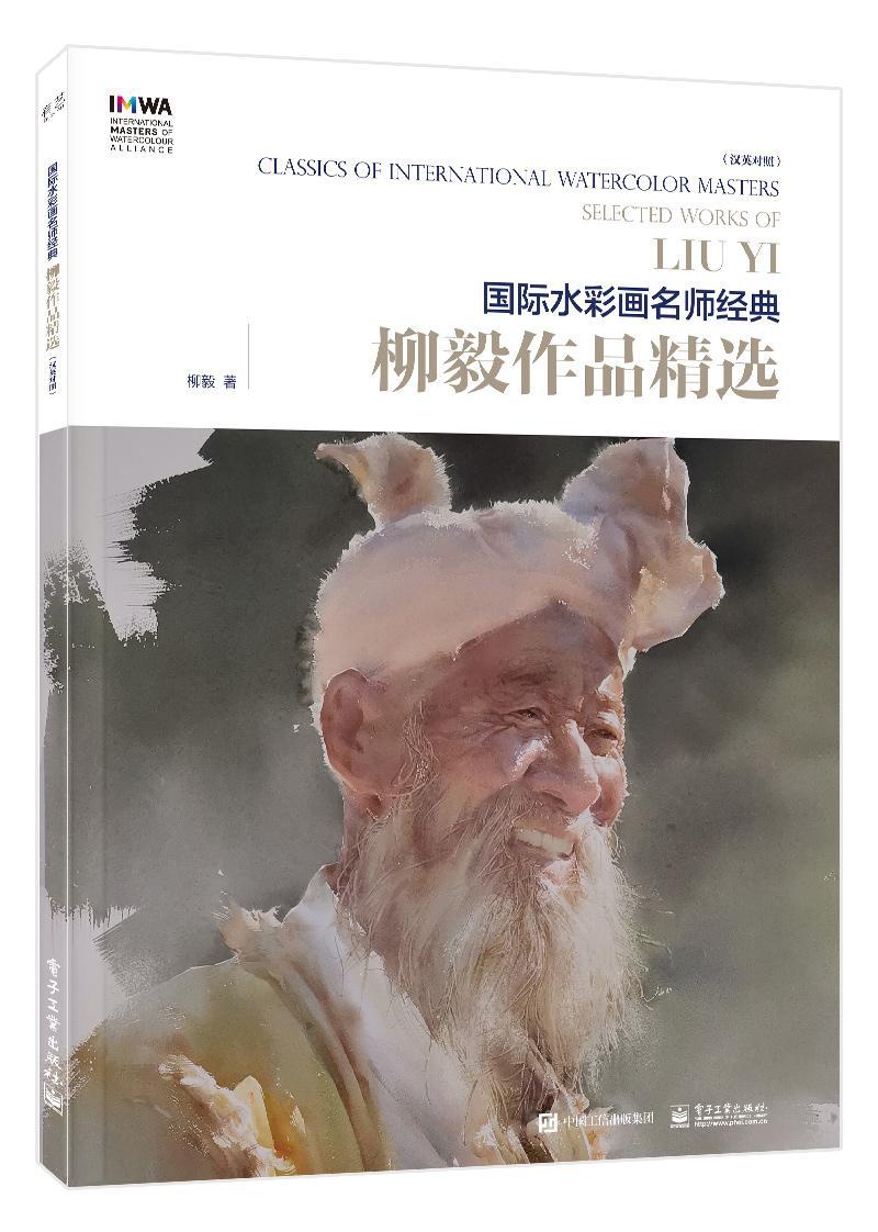 rt69包邮柳毅作品汉英对照电子工业出版社艺术图书绘画新