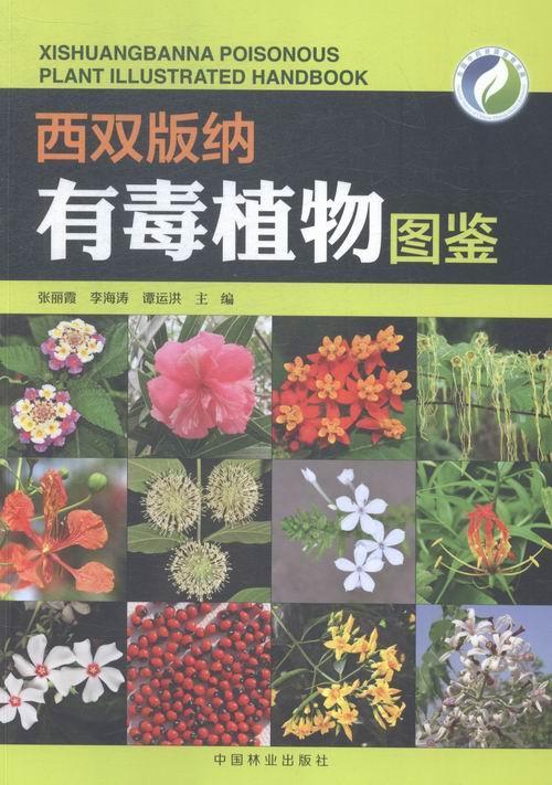 rt49包邮西双版纳有毒植物图鉴中国林业出版社自然科学图书书籍