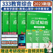 2023 Kaicheng 333 Education Comprehensive Examination Analysis 2023 Postgraduate Education Question Bank Analysis Xu Ying 333 Master of Education Comprehensive Basic Knowledge Guidance Book Teaching Materials Can be equipped with educational comprehensive Zhenti compilation textbooks Zhenti
