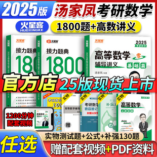 官方店】2025汤家凤1800题高数