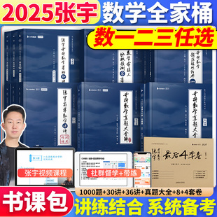 张宇全家桶】2025考研数学张宇强化36讲基础30讲真题大全解8套卷4套卷1000题高数18讲线代9讲概率论9讲数学一数二数三书课包