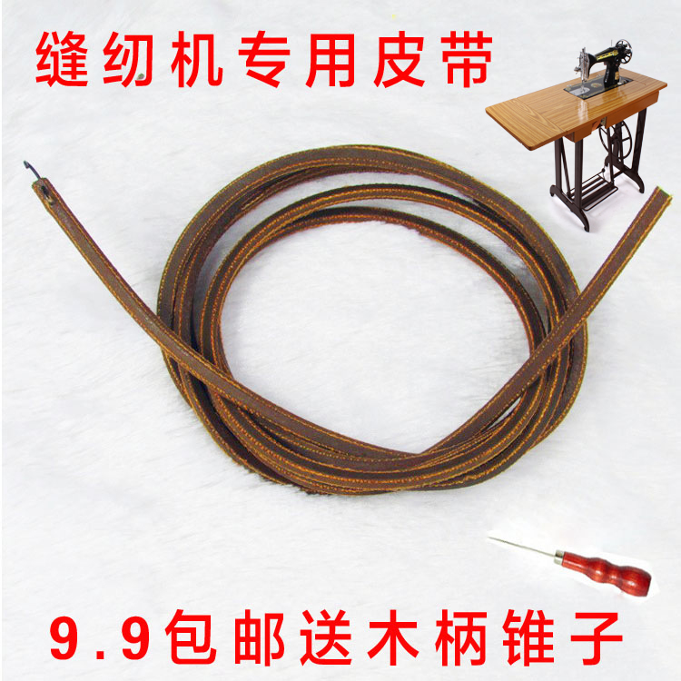 9淘宝新品老式缝纫机配件 蝴蝶牌飞人牌蜜蜂牌 脚踏家用缝纫机皮带