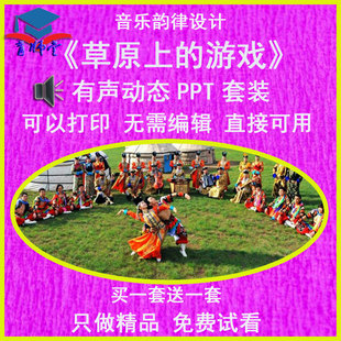 幼儿园老师比赛大班音乐韵律《草原上的游戏》公开优质课PPT课件