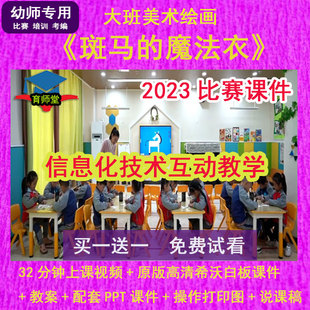 2023幼儿园优质公开课大班美术绘画斑马的魔法衣希沃课件信息技术