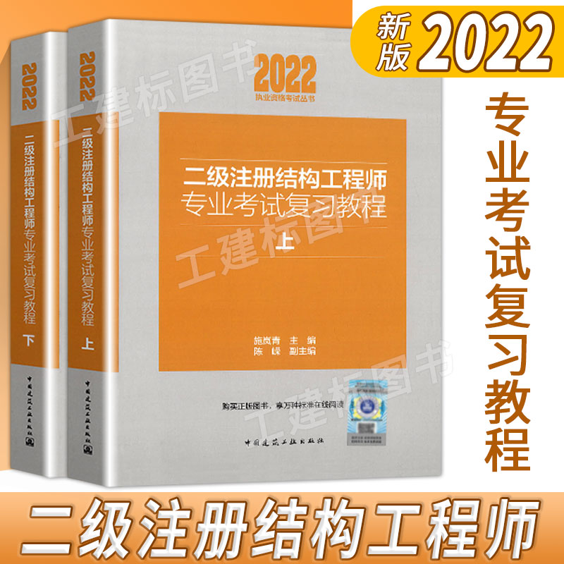 现货2022新版施岚青二级注册结构工程师专业考试复习教程教材中国建筑工业出版社在类目 书籍/杂志/报纸, 考试/教材/论文, 建筑工程类职称考试, 建筑考试其他中 - 来自Buy2taobao.com提供专业的淘宝代购服务