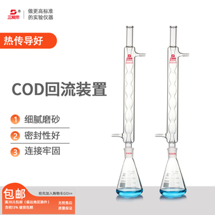 三爱思COD回流装置重铬酸盐法测定器球形冷凝管磨口三角烧瓶接液瓶高硼硅加厚实验室化学玻璃仪器厂家直供