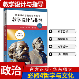 统编高中思想政治教科书教学设计与指导必修4四哲学与文化 2023人教版教材课堂解读设计评价备课教案教资考试资料教师用书