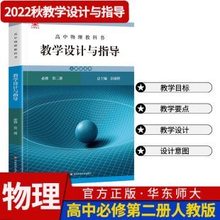 统编高中物理教科书教学设计与指导必修第二2册人教版 2023人教版教材课堂解读设计评价备课教案教资考试资料教师用书